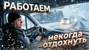 РАБОТА ПРЕТ, некогда отдохнуть