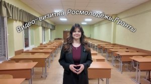 Видео-визитка Росмолодёжь.Гранты