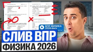 Слив ВПР по физике #физика #егэ2026 #впр