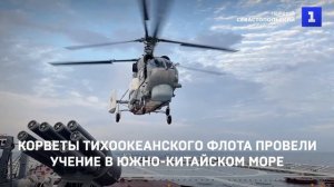 Корветы Тихоокеанского флота провели учение в Южно-Китайском море