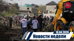 Новости 10.04.2026 год