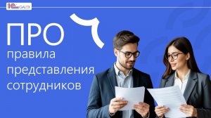ПРО правила представления сотрудников в отчетах и документах