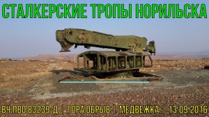 ВЧ ПВО 83239-Д | Норильск | гора Обрыв | Медвежка | 13.09.2016