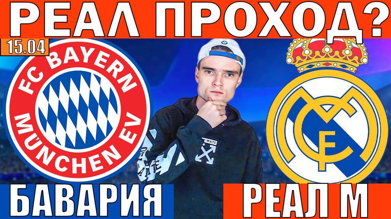 НАШЕЛ ЖБ! БАВАРИЯ РЕАЛ МАДРИД ПРОГНОЗ И ОБЗОР ЛИГА ЧЕМПИОНОВ ФУТБОЛ СЕГОДНЯ