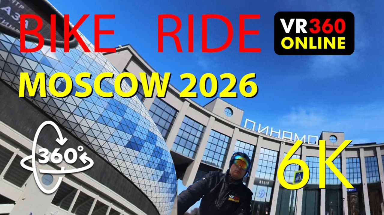 Динамо  VR 360° 4K панорамное видео на велике Динамо Москва март 2026 VR 360° 4K  видео для браузера