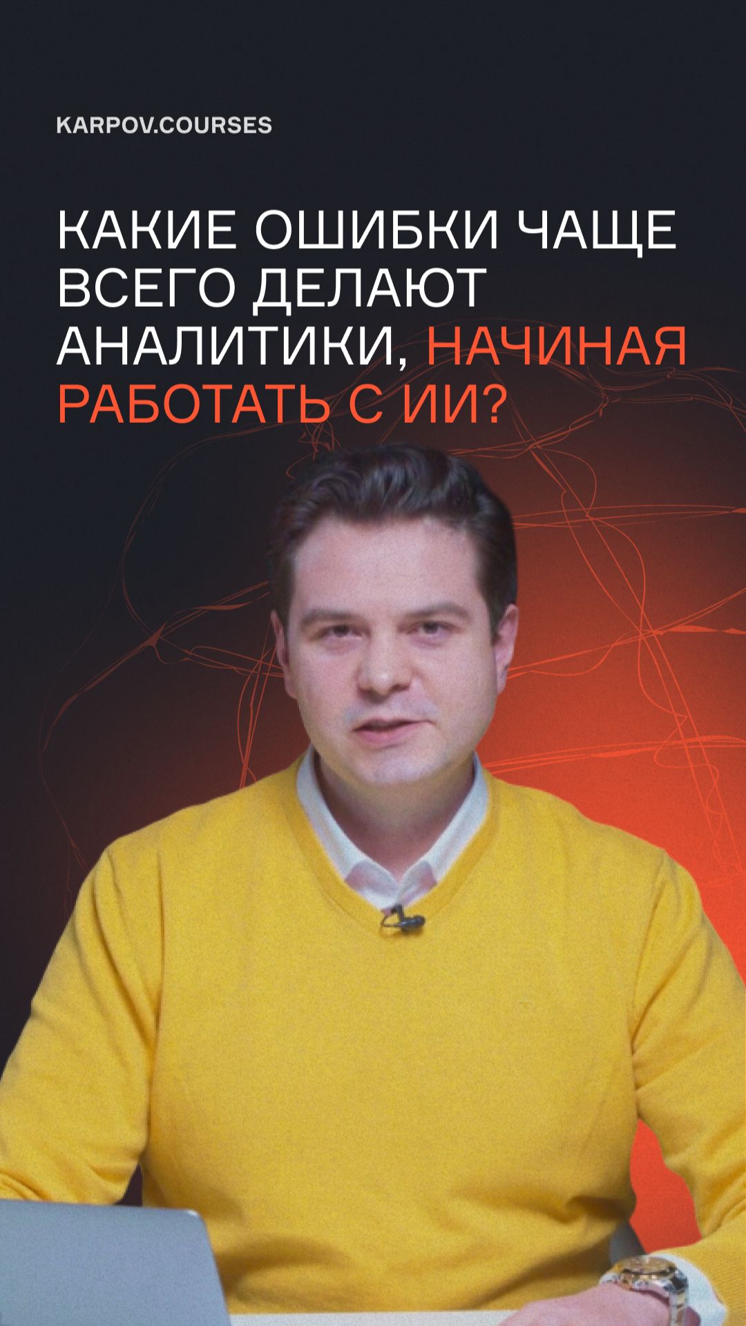 Какие ошибки чаще всего делают аналитики, начиная работать с ИИ?