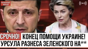 Это КОНЕЦ помощи! Ультиматум ЕС Украине! Кто теперь заплатит