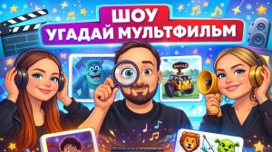 Угадай мультфильм 🎊