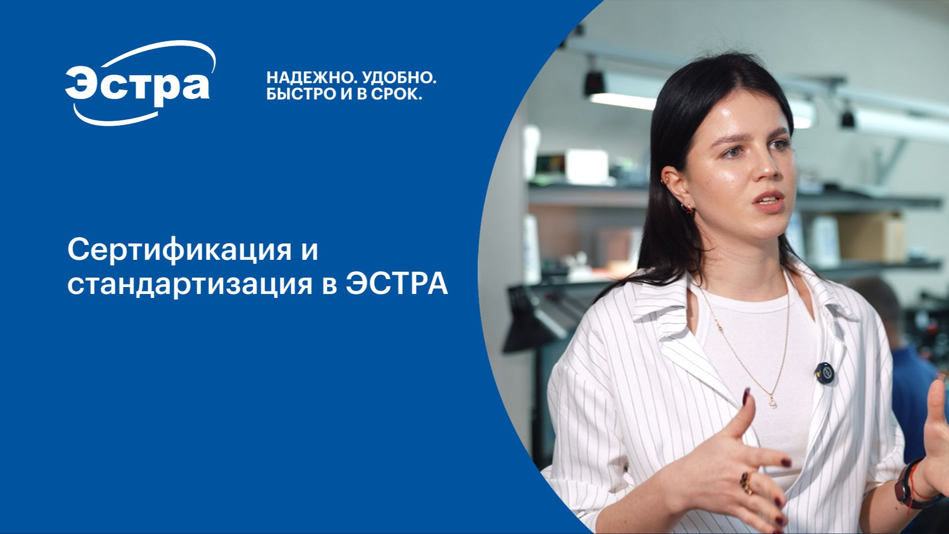 Сертификация и стандартизация в ЭСТРА