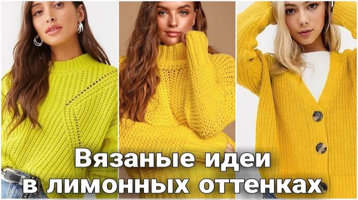 🍋 Что связать весной? Яркие весенние идеи для вязаного гардероба в лимонных оттенках 🍋