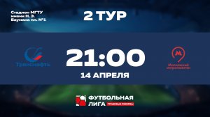 2 тур | Альфа | ПАО Транснефть - Московский Метрополитен