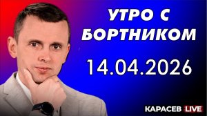 Утро с Бортником: 14.04.2026