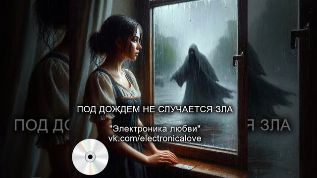 Под дождем не случается зла - ЭЛЕКТРОНИКА ЛЮБВИ. Русская музыка - хаус, техно.