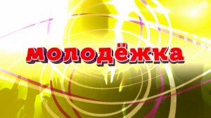 Молодежка - Апрель 2026