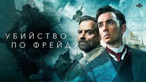 УБИЙСТВО ПО ФРЕЙДУ ᴴᴰ ► Детектив, драма, триллер, криминал / Австрия, 2019-2022 / Трейлер