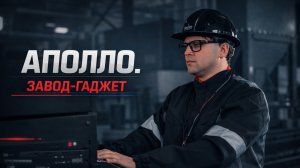 Аполло. Завод-гаджет — промышленный фильм о заводе металлоконструкций.