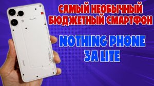 ОБЗОР NOTHING PHONE 3A LITE | НЕОБЫЧНЫЙ БЮДЖЕТНЫЙ СМАРТФОН