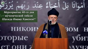 Мероприятие 40-го дня мученической гибели Шахида Имама Хаменеи(р)-Муфтий Бата Кифах  10.04.2026