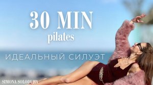 30 мин Pilates Cindy Crawford style: ИДЕАЛЬНЫЙ СИЛУЭТ | Стройность & Пресс & Ягодицы