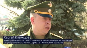 Порядка 2 000 юношей будет призвано в этом году на срочную службу из Тюменской области