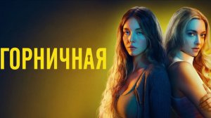 Обзор фильма Горничная