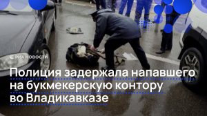 Полиция задержала напавшегона букмекерскую контору