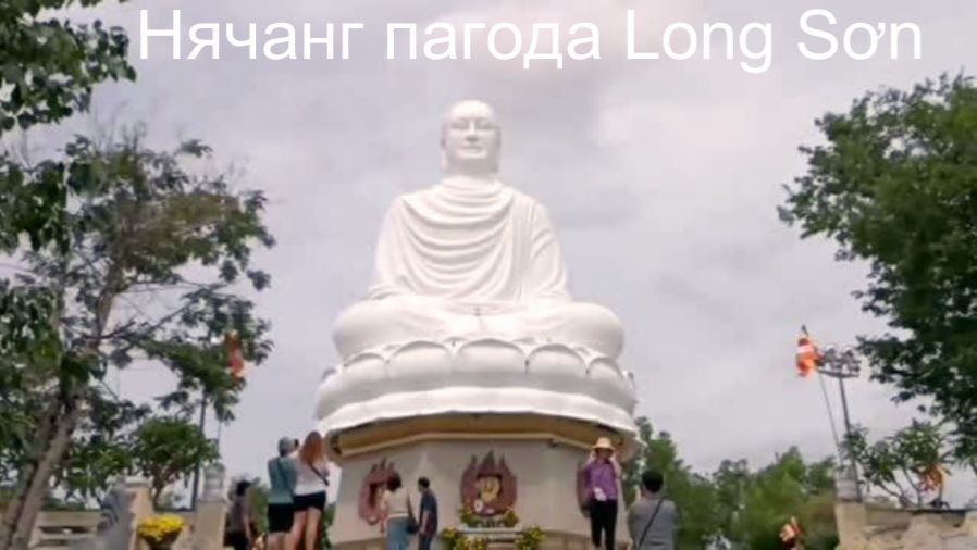 Главный буддийский храм Нячанга - пагода Long Sơn