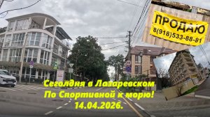 Сегодня в Лазаревском! По Спортивной к морю! 14 апреля 2026.
