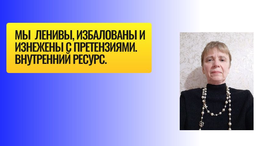 Ваша жизнь принадлежит вам не зависимо от других людей. Вы стойкие люди