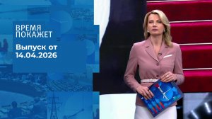 Время покажет. Часть 1. Выпуск от 14.04.2026
