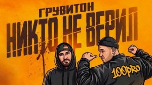 Грувитон - Никто не верил (Official Audio)
