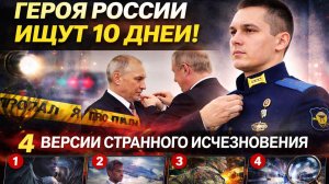Героя России, которого награждал Путин, ищут уже 10 дней. 4 версии его странного исчезновения