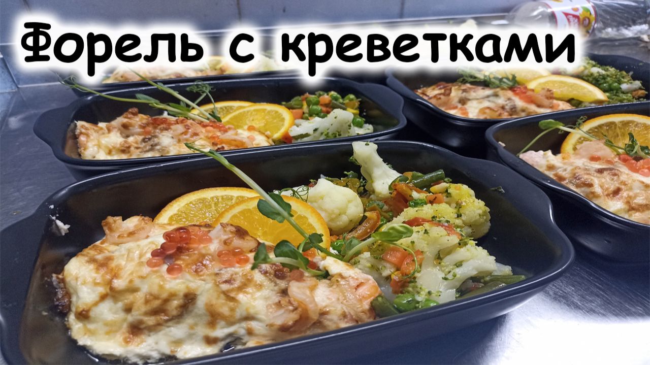 Форель с креветками