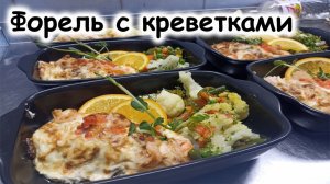 Форель с креветками