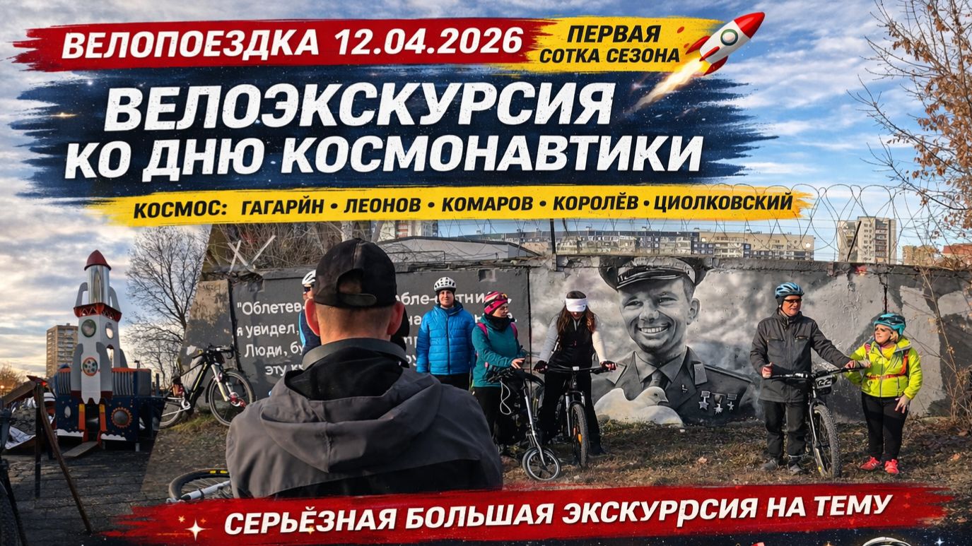 #Велопоездка и велоэкскурсия ко Дню космонавтики 12.04.2026 #велосипед #MTB