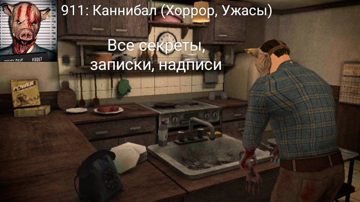 Все секреты, улики, надписи в игре «911: Каннибал (Хоррор, Ужасы)».