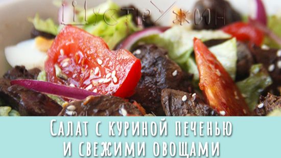 Вкусно и полезно! Салат с куриной печенью и свежими овощами на ужин.