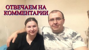 Отвечаем на некоторые комментарии.