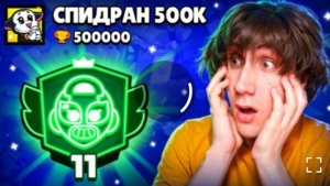 АПНУЛ 11000 КУБКОВ НА МАКС | СПИДРАН 500К