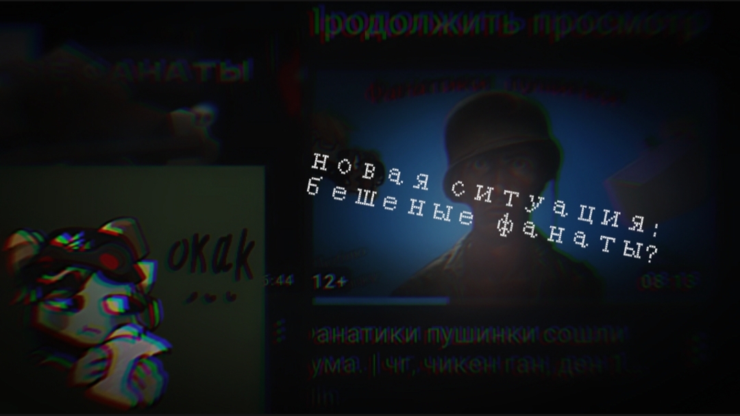 мои фанаты сошли с ума?! |обращаюсь к фанатам| #чикен ган # разбор #страшно очень страшно