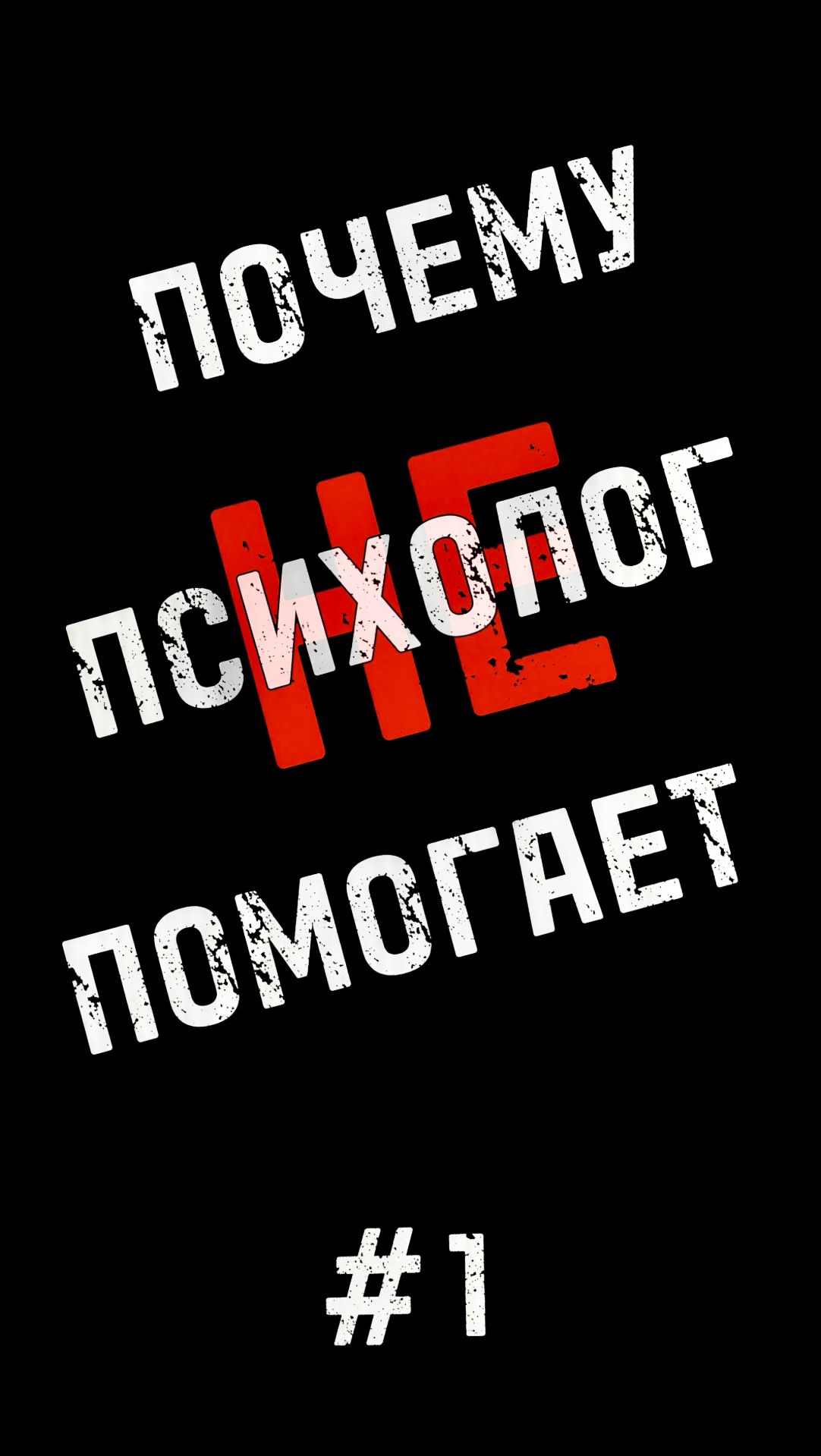 ПОЧЕМУ ПСИХОЛОГ НЕ ПОМОГАЕТ