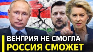 Орбан разгромлен: Венгрия не смогла. А Россия сможет