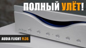 Полный улёт! Обзор интегрированного усилителя Audia Flight FL3S