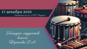 Классный концерт студентов В.А. Терехова