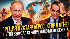 ГРЕЦИЯ ТЕРЯЕТ АГРОСЕКТОР! Путин лишил Кириакоса Ми