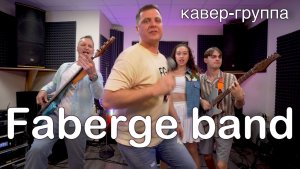 Кавер-группа СПб | FABERGE BAND | ПРОМО современные песни