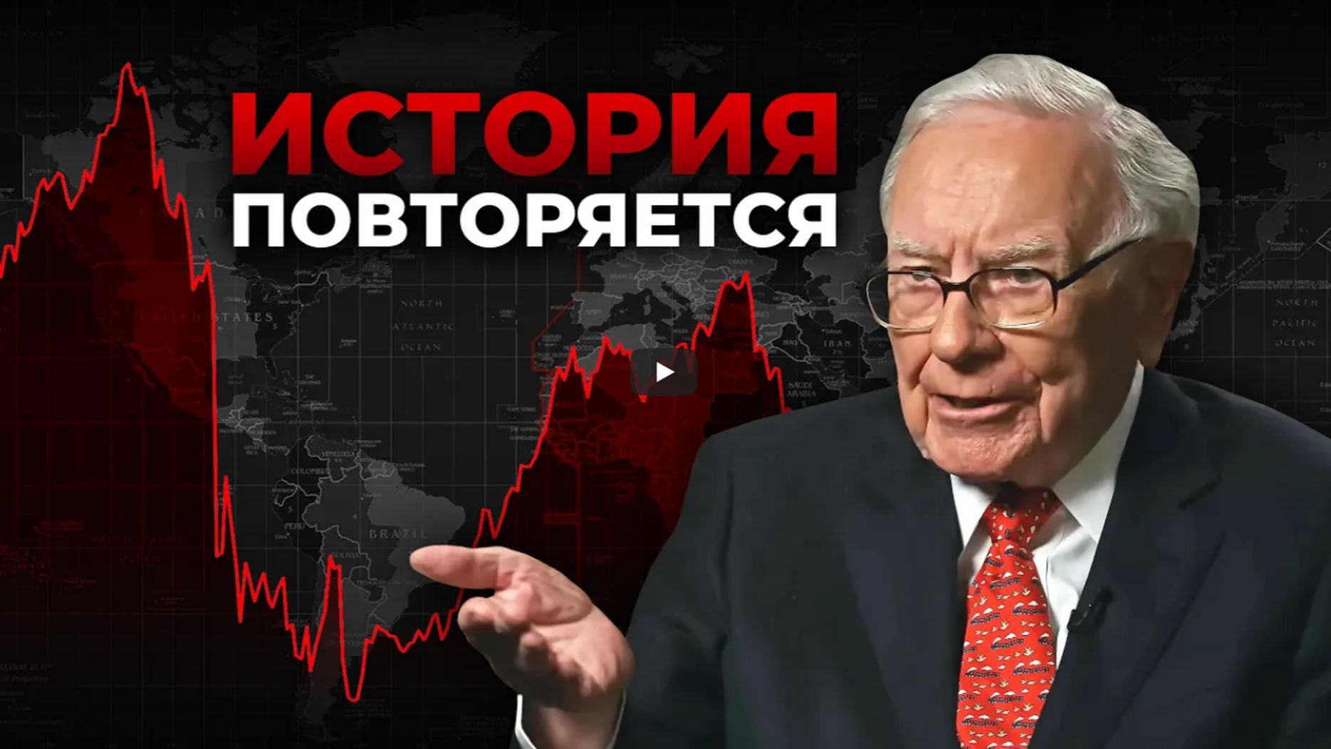 Настоящая правда о кризисе 2008 года Уоррен Баффет