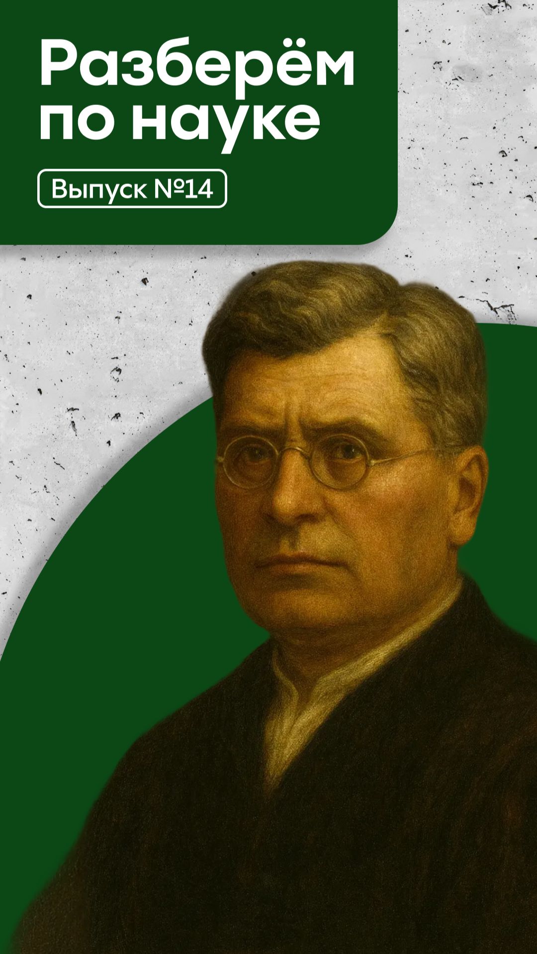 Рубрика #РазберёмПоНауке