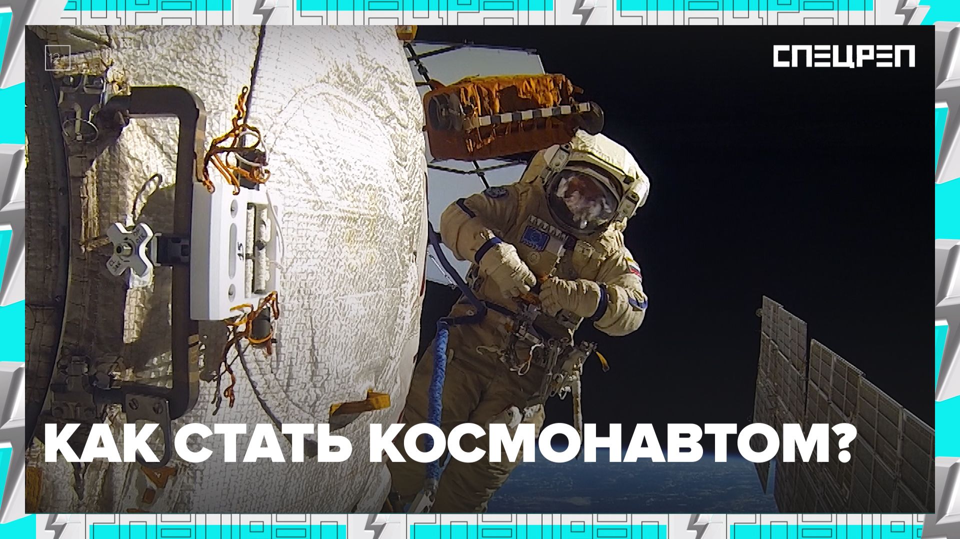 КОСМОНАВТОМ МОЖЕТ СТАТЬ КАЖДЫЙ? | День космонавтики | МКС | Спецреп