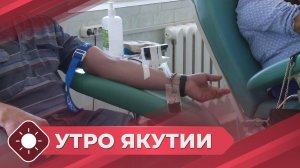 Утро Якутии: Неделя донорства (14.04.26)